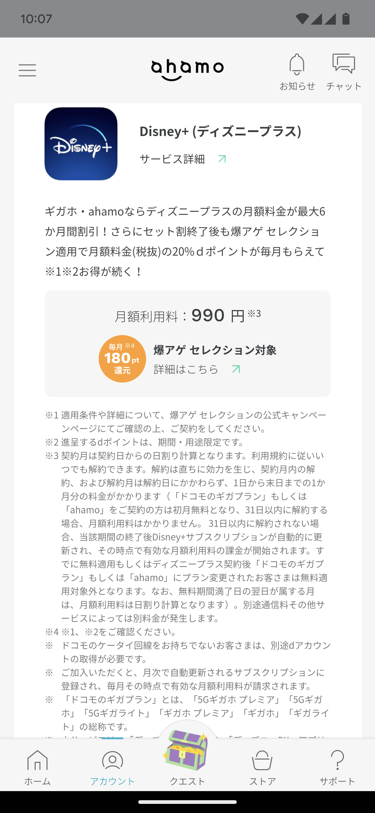ahamo公式アプリの「アカウント」画面から「サービス一覧」へと進み、対象サービスを選択。爆アゲ セレクションの記述もありました