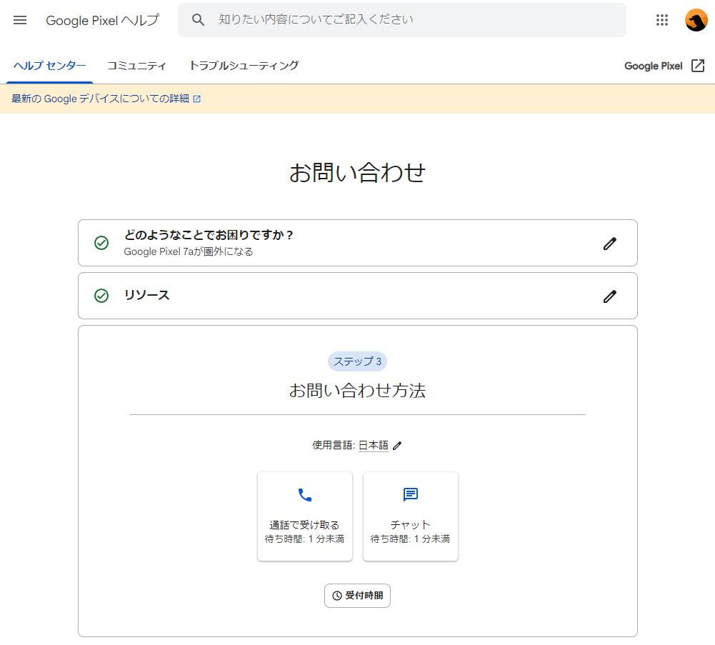 修理・交換はネットから、電話 or チャットでオペレーターと相談を行うことができます。
