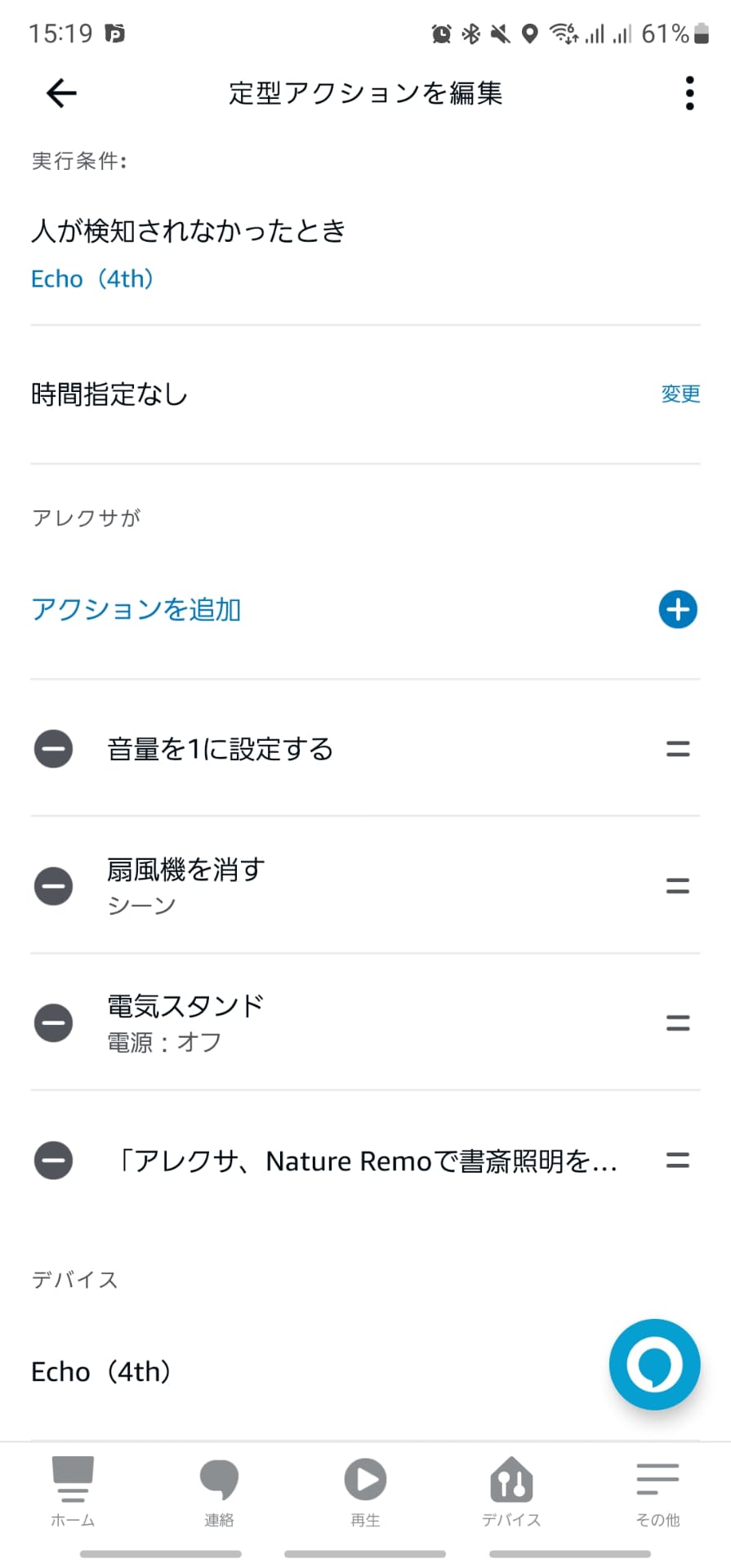 人を検出しなくなった時の設定（定型アクション）