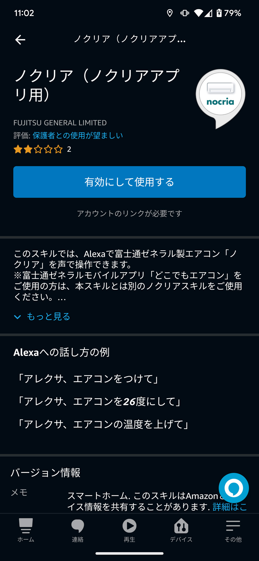 Alexaのスキルを有効にすればスマートスピーカーからの操作も可能に