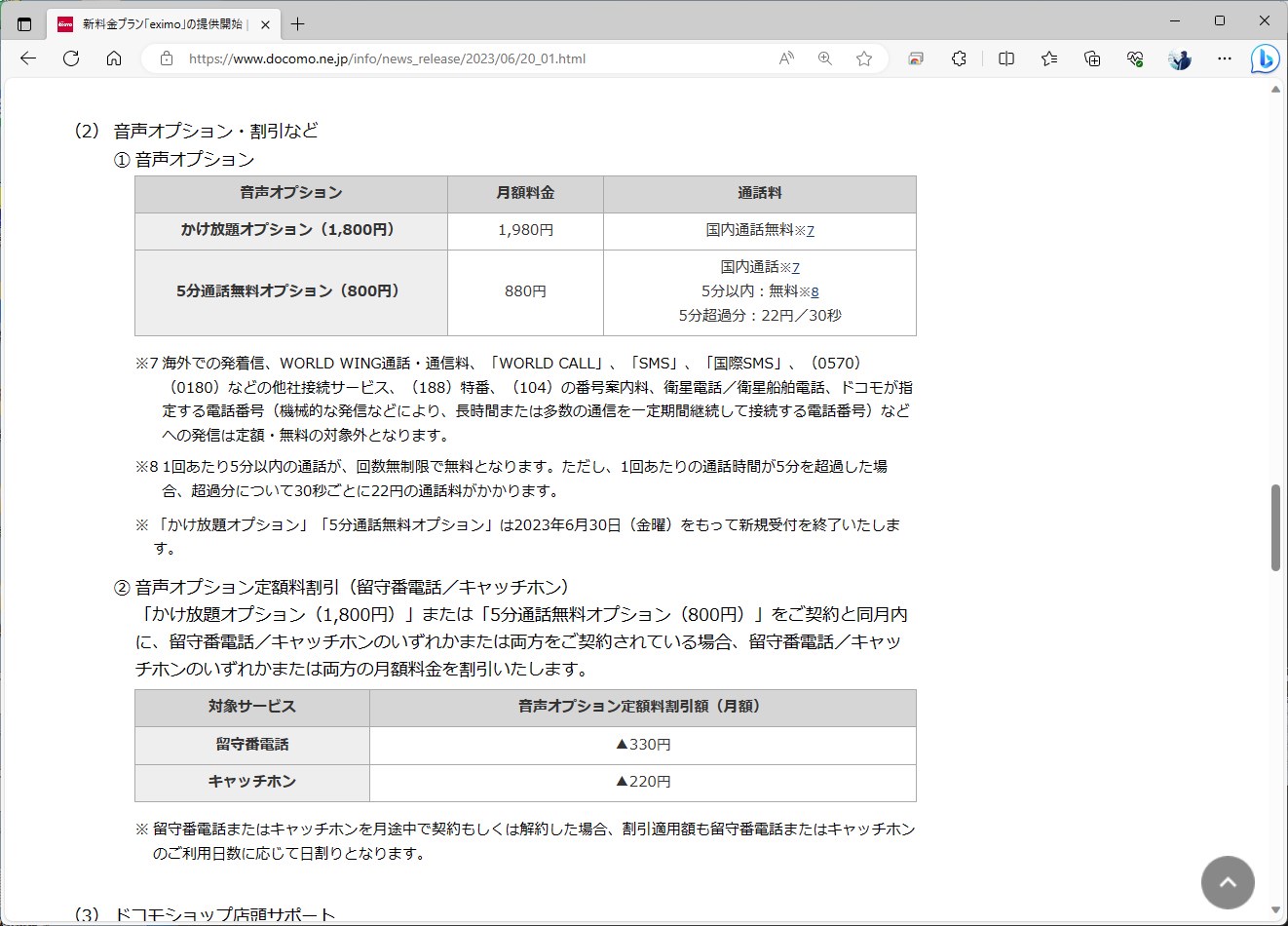 音声オプションはそれぞれ110円高くなるが、留守番電話やキャッチホンが事実上、ここに含まれるようになる