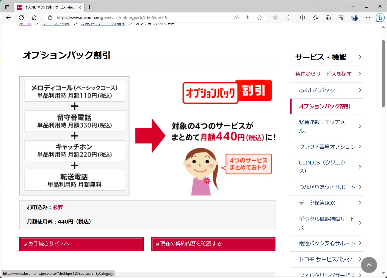 現行のオプション。留守番電話サービスは330円、キャッチホンは220円だが、ここに110円のメロディコールと無料の転送電話サービスを追加すると、セット割が適用され、料金は440円まで下がる