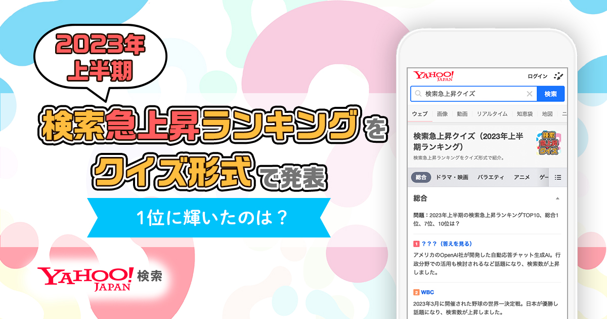 「検索急上昇クイズ 2023年上半期ランキング」を発表