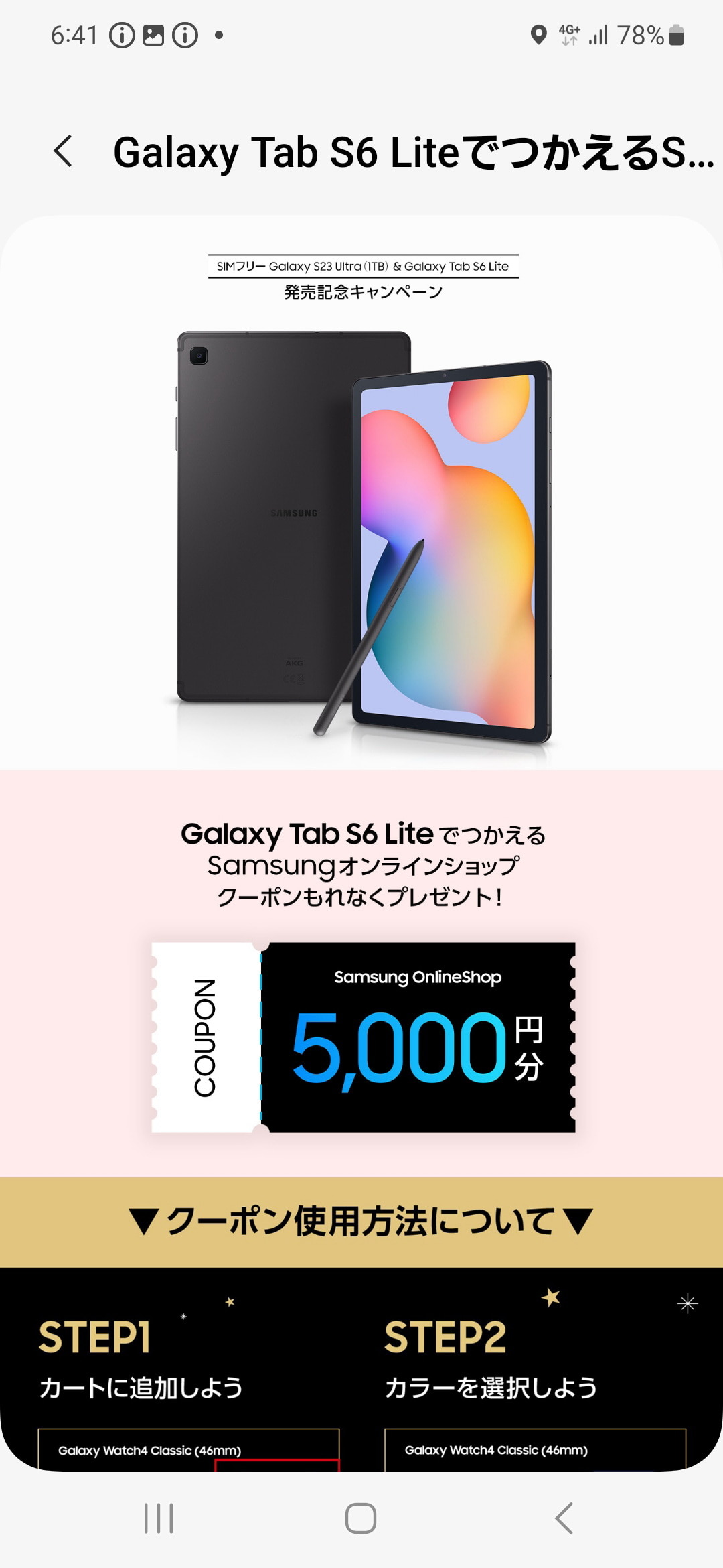 気を取り直して、「Galaxy Tab S6 Lite」をSamsungオンラインショップでチェックしてみたら、5000円割引クーポンが！
