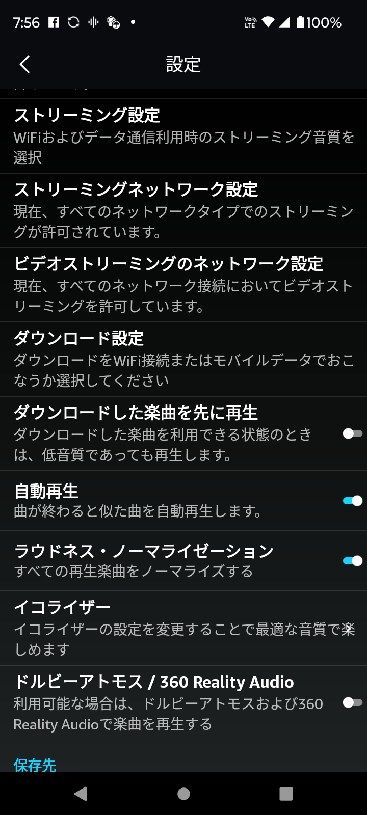 アプリの設定は”ストリーミング設定”と”ダウンロード設定”ダウンロードした大きな音楽ファイルの”保存先”の設定だけで良い