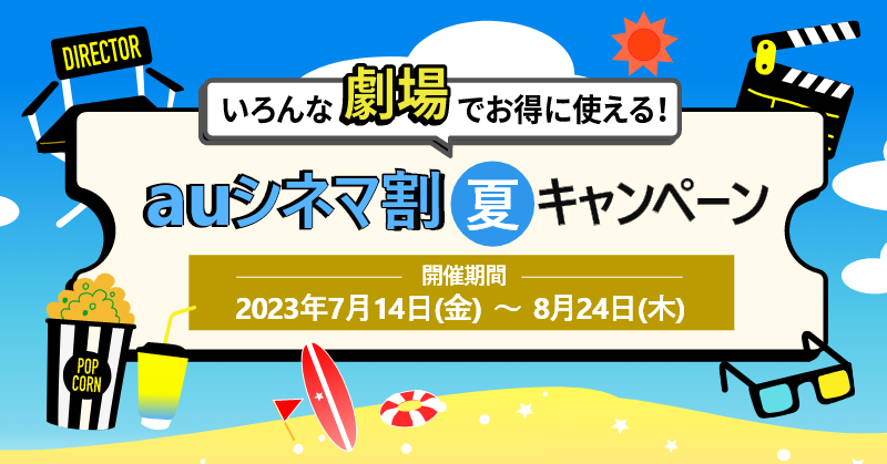 「auシネマ割 夏キャンペーン」を7月14日～8月24日に実施