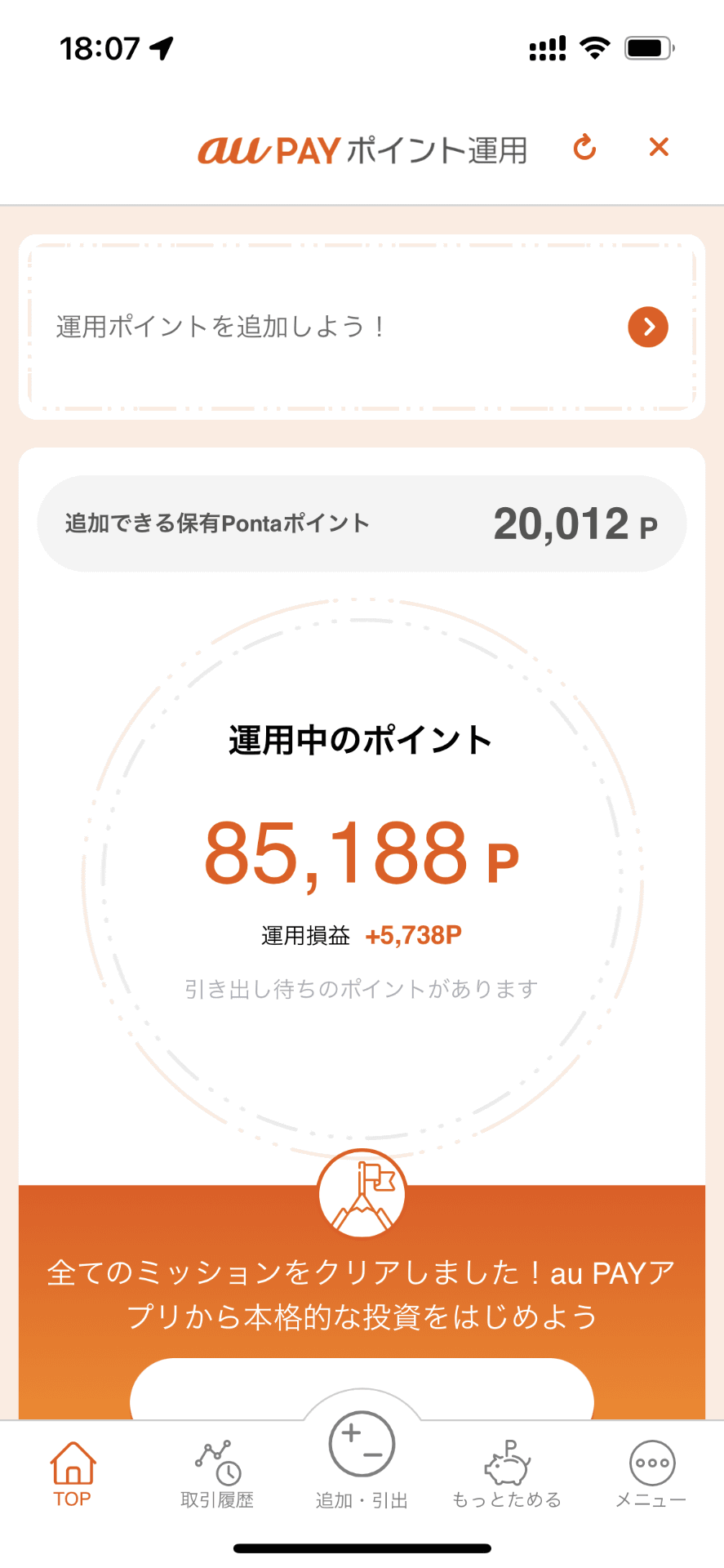 貯め続けて「ポイント運用」に入れていたポイントと、他のポイントから交換したポイントを合わせて10万Pontaポイントを用意。最近の株高で引き出し時に運用中のポイントがプラスに転じていたのは幸いだった