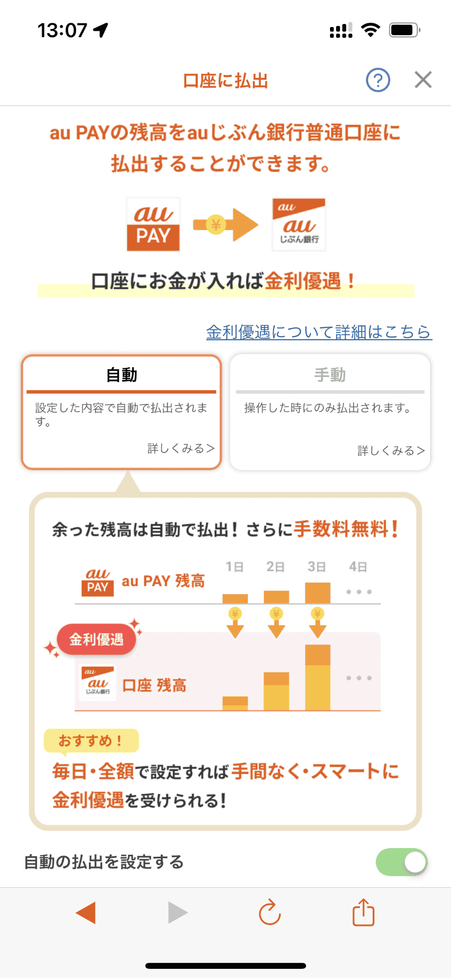 au PAYは「auじぶん銀行」の口座と連携することでチャージ残高を払い出せるので、これを活用してPontaポイントを払い出し、住民税を支払った後のマイナス分を補うことに。自動で払い出すよう設定すれば手数料もかからない