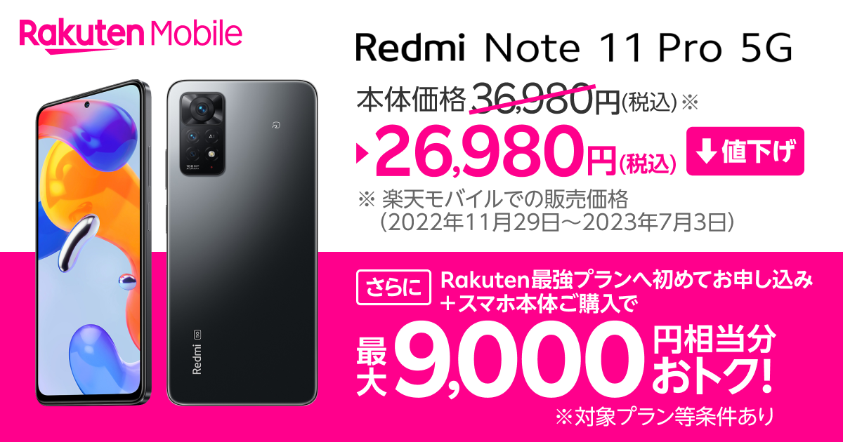 楽天モバイルの「Redmi Note 11 Pro」が2万6980円に値下げ