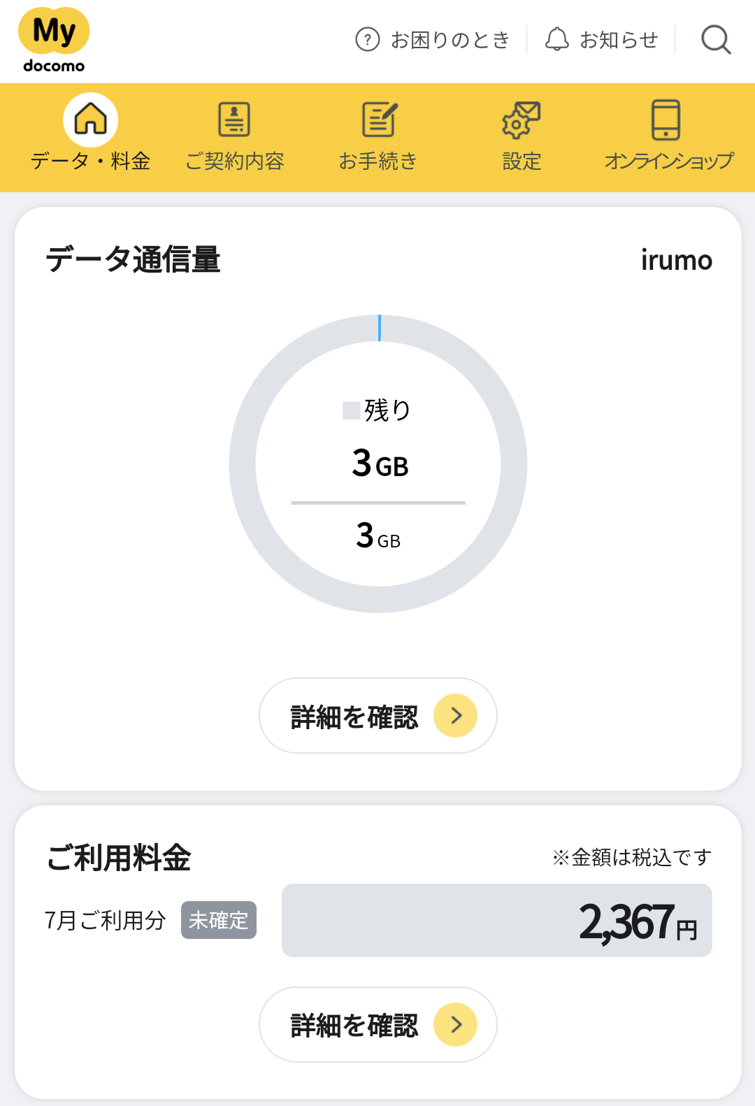 自分のサブ回線と家族のメイン回線をirumoに変更。7月1日に契約変更したため7月分は従来の料金プランの料金が請求されるが、8月以降は想定通りのコストダウンが実現できるはず