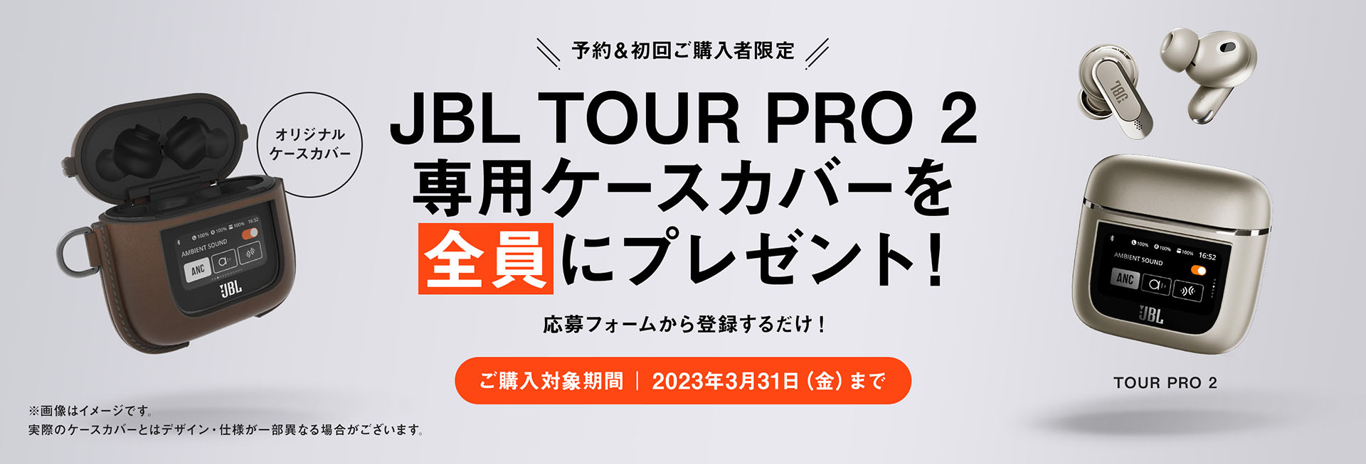 3月31日までにJBL TOUR PRO 2を買うと専用革ケースがもれなくもらえた。応募期間は2023年3月10日～4月9日までで、既に受付は終了している。
