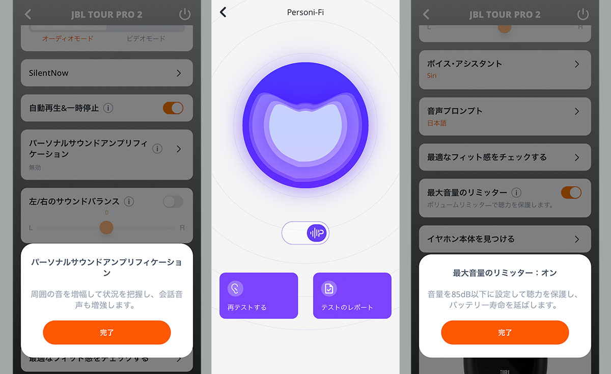 きめ細やかなカスタマイズ性で定評のある「JBL Headphones」アプリだが、JBL TOUR PRO 2から、個人の聴覚特性に最適化する「Personi-Fi 2.0」が搭載され、外音取込時のゲイン増幅と左右差を微調整可能にする「パーソナルサウンドアンプリフィケーション」が使えるようになった。また、音量を85dB以下に抑えて難聴などを防止する「ボリュームリミッター」も利用可能に。
