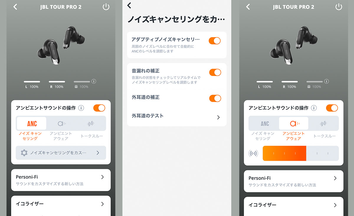 アンビエントサウンドと呼ばれる機能では3つの効果を使い分けられる。アクティブノイズキャンセリング、アンビエントアウェア、トークスルーの3つで、それぞれ効きが鋭くわかりやすい効果が得られる。ノイズキャンセリングは自分の耳に合わせて細かくカスタマイズ（効果向上）することができる。外音取り込みのアンビエントアウェアは、取り込む外音の量も調節できる。