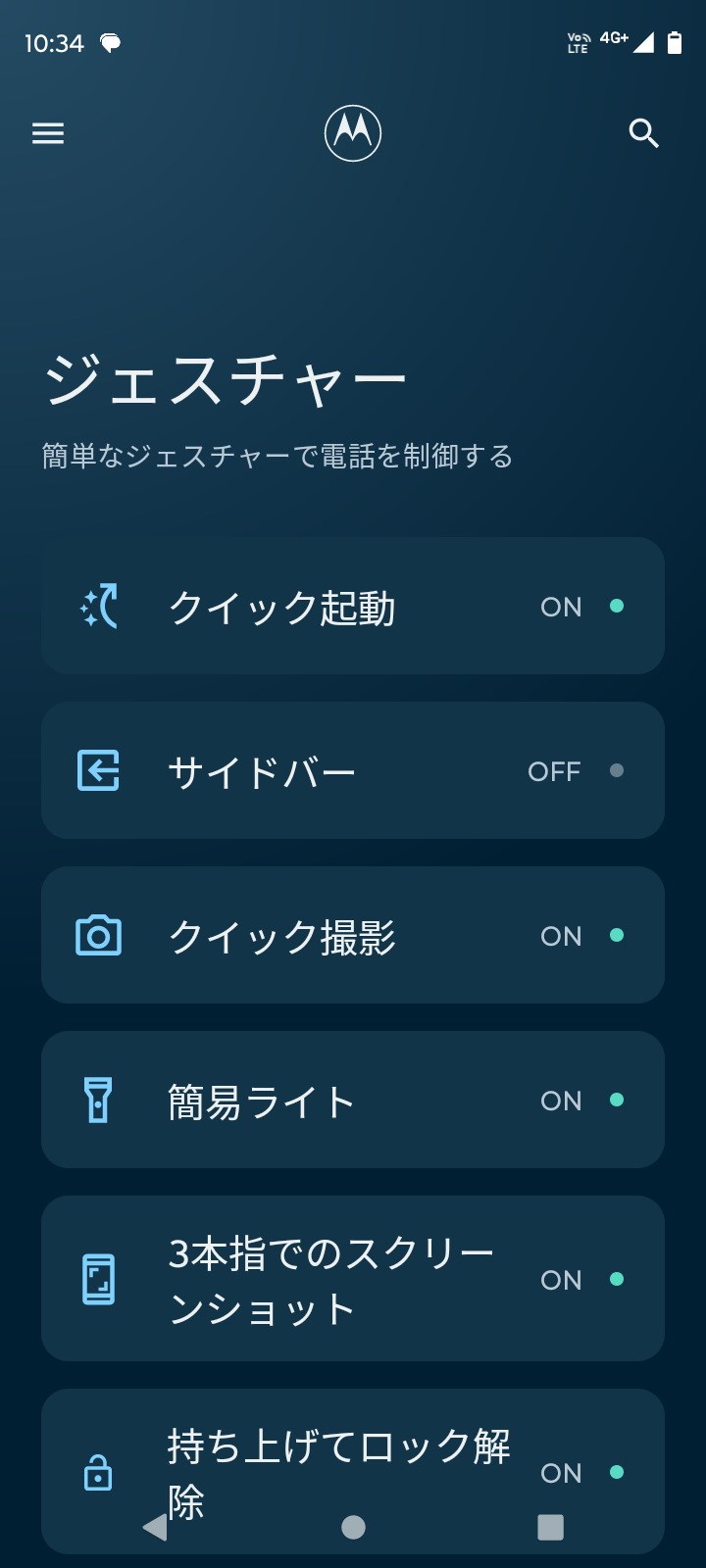 ［Moto］アプリ内でもっとも機能が豊富な「ジェスチャー」には、「クイック起動」や「簡易ライト」、「持ち上げてロック解除」などが登録されている