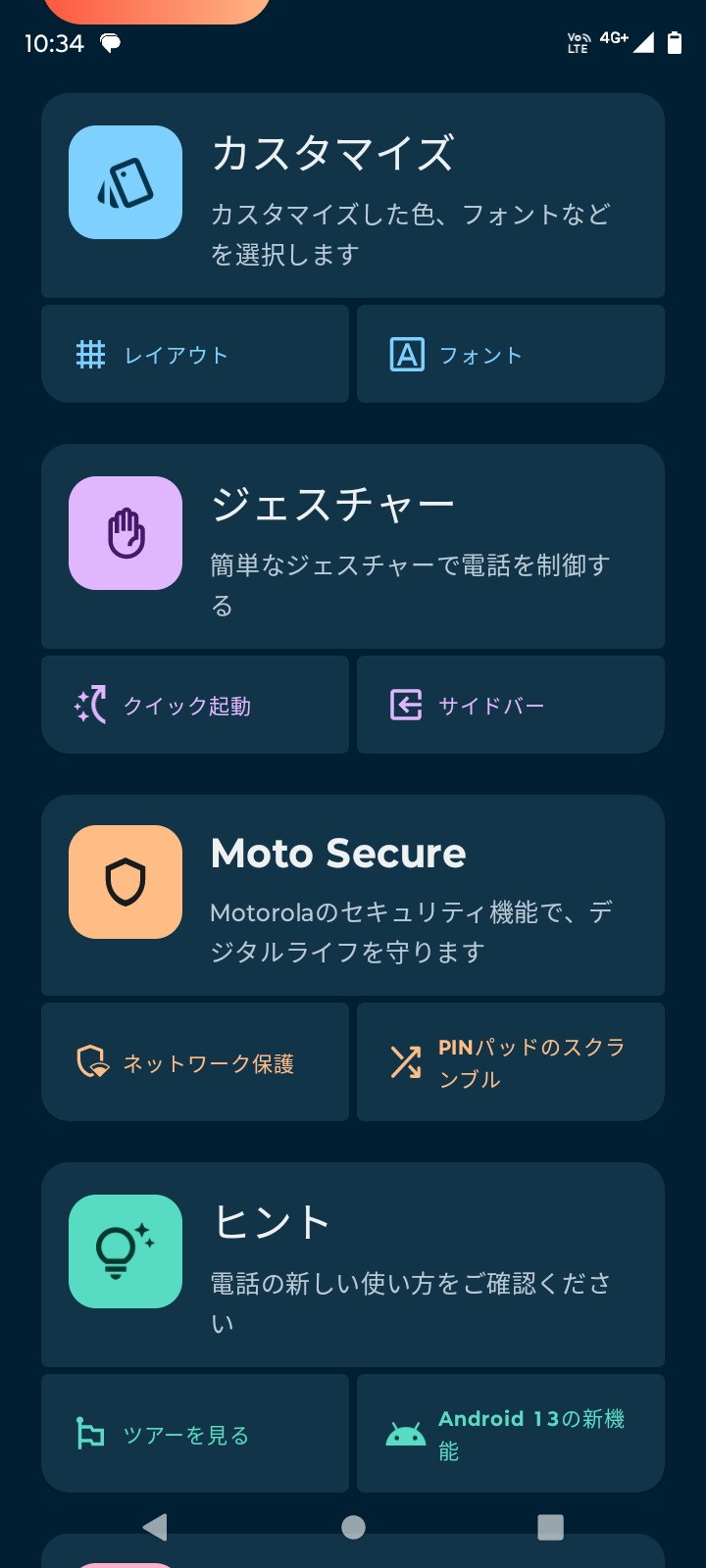 ［Moto］アプリはデザインが一新され、「カスタマイズ」「ジェスチャー」「Moto Secure」「ヒント」などにグループ分けされてる