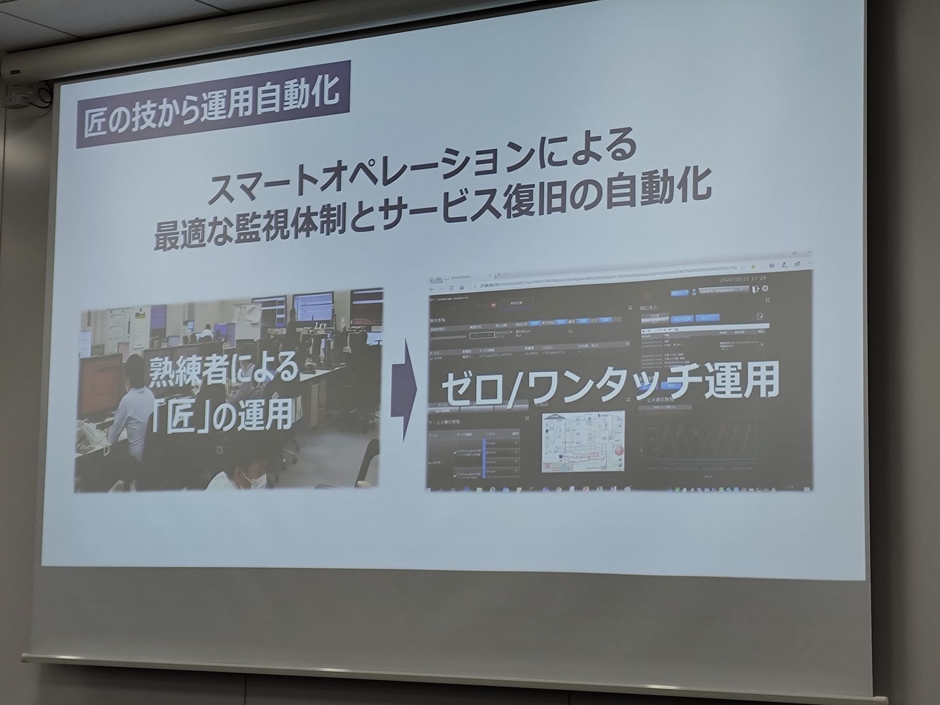 運用の自動化も進められている