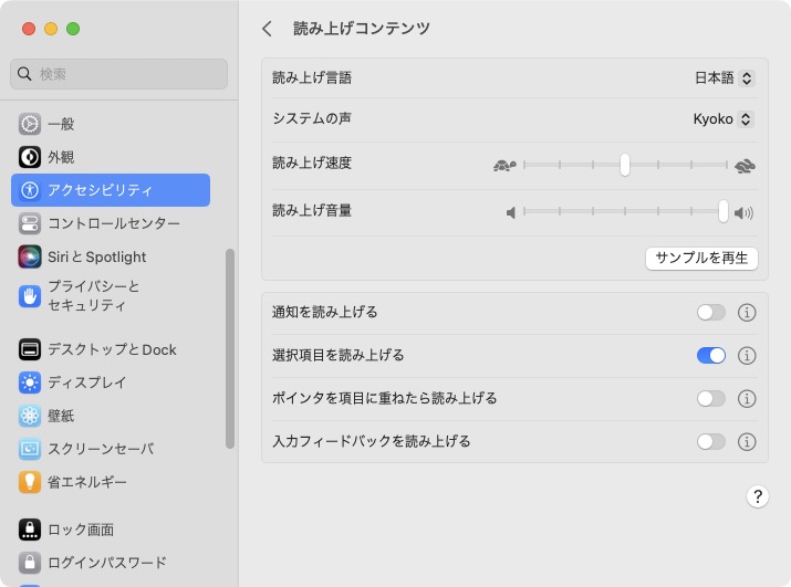 macOSのシステム設定＞アクセシビリティ＞読み上げコンテンツで、読み上げ言語やシステムの声、読み上げ速度や音量を設定。「選択項目を読み上げる」をオンにすれば音声合成機能を使える。読み上げさせたいテキストを選択してOption＋Escキー（デフォルトのキーボードショートカット）を押せば読み上げが開始される。途中で読み上げを中止する場合は、再度Option＋Escキーを押す。