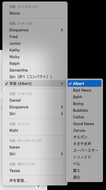 Albertから始まる15種類の「独特の奇抜な声」を利用できる。