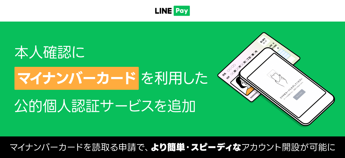 「LINE Pay」で「かざしてすぐ本人確認」機能が追加