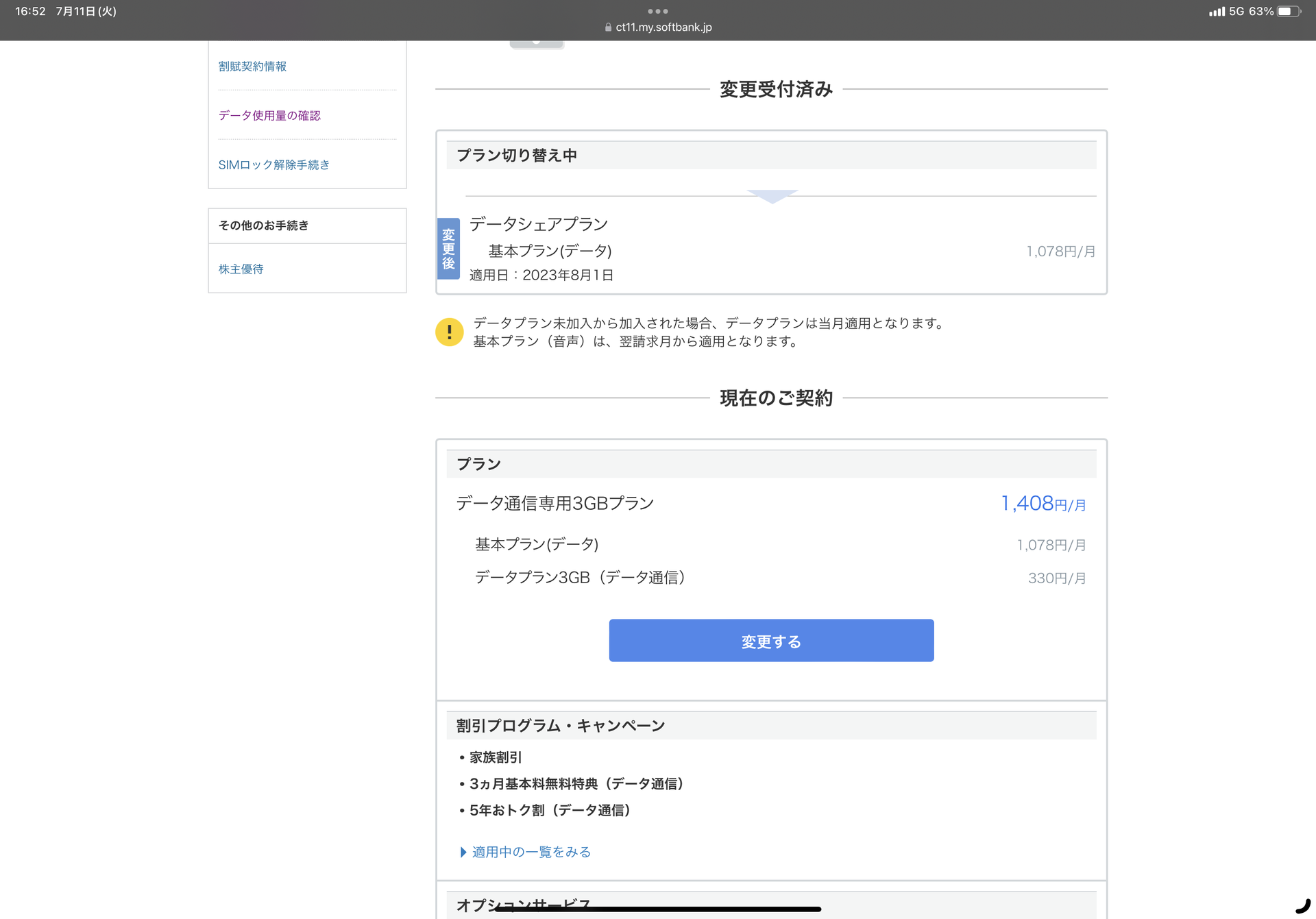 データシェアプランは翌月適用のため、現時点ではデータ通信専用3GBプランだが、変更自体はかかった状態になっている