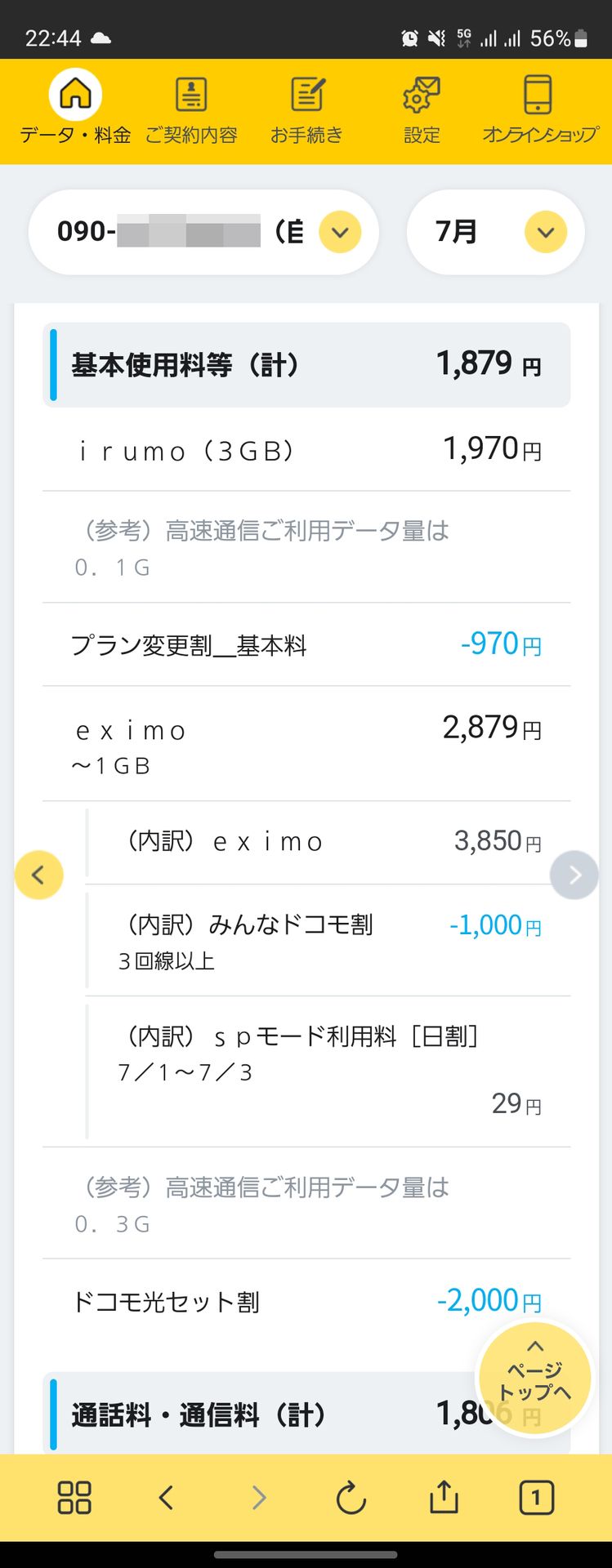 7月ぶんの料金は以下のとおり。my docomo上では、irumoの料金が丸ごと割引され、eximoの1GB以下が適用されていることが分かる