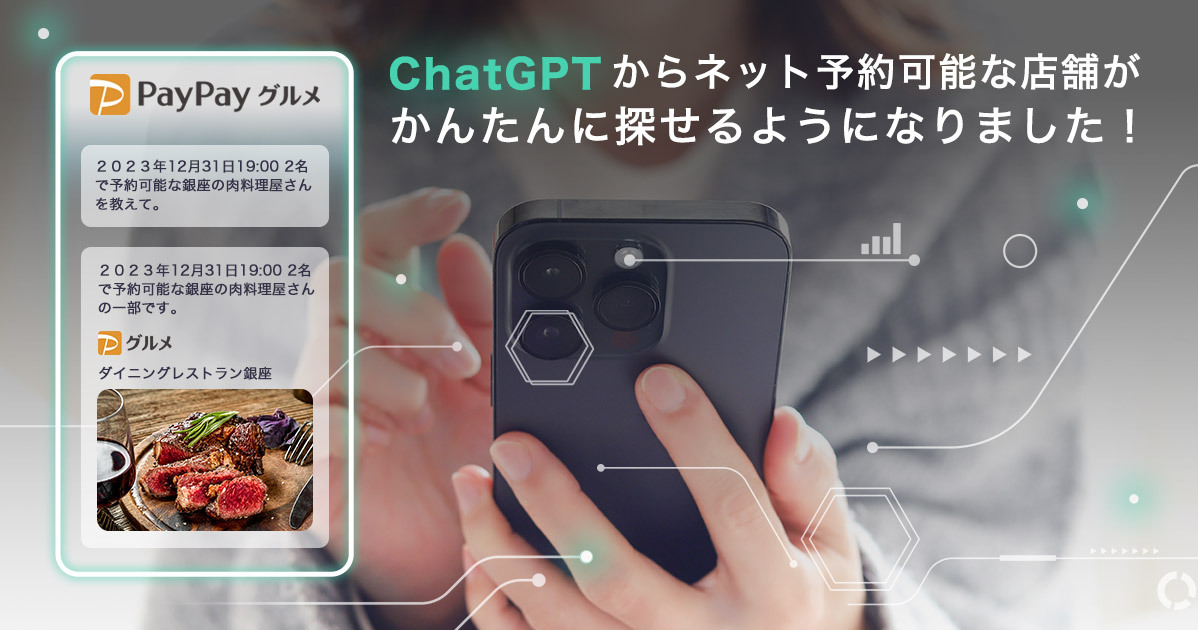 「PayPayグルメ」がChatGPTプラグイン提供