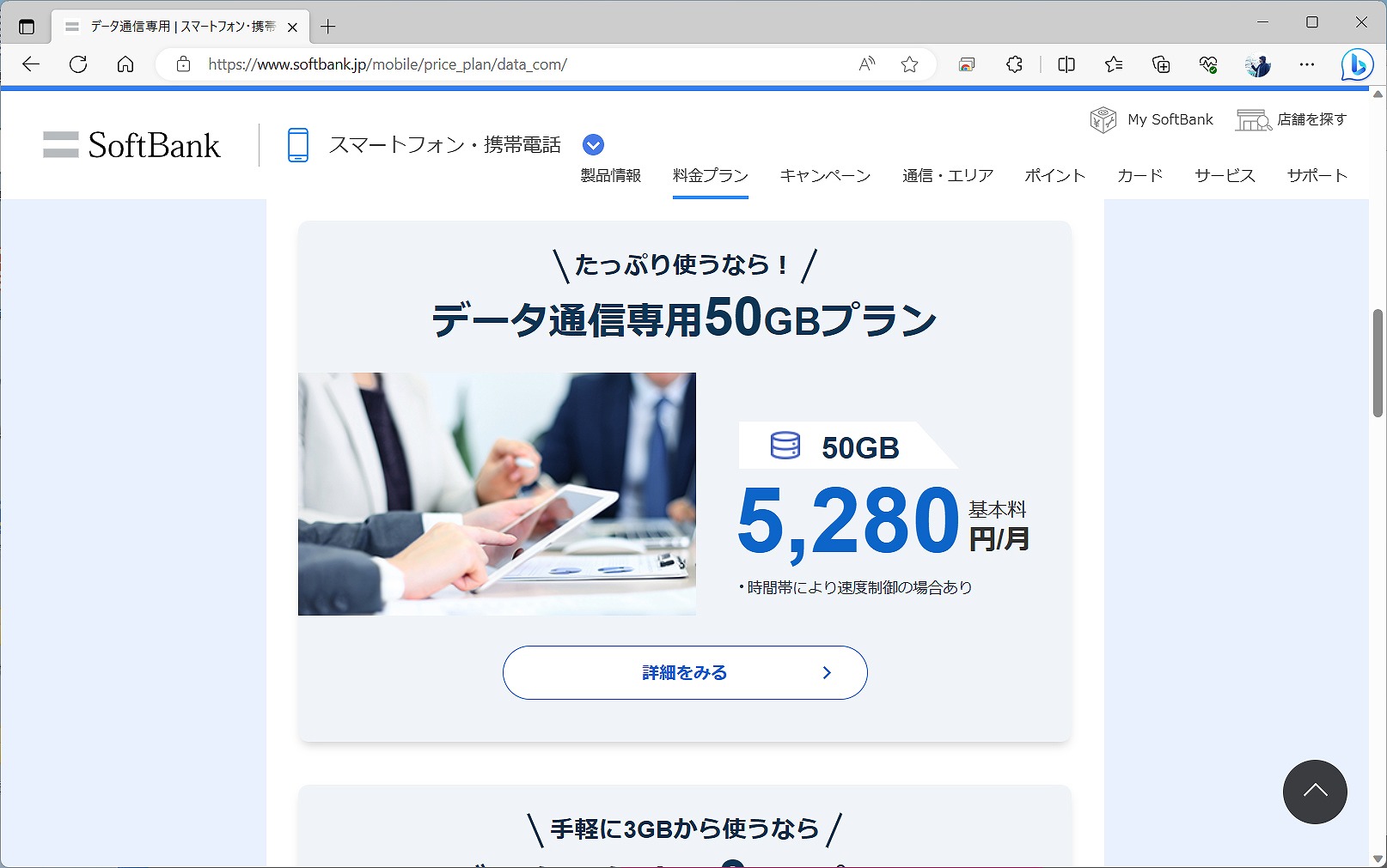 一般的に、データ通信専用の料金プランは音声プランより安価に設定されていることが多い。画像は、ソフトバンクのデータ通信専用50GBプラン