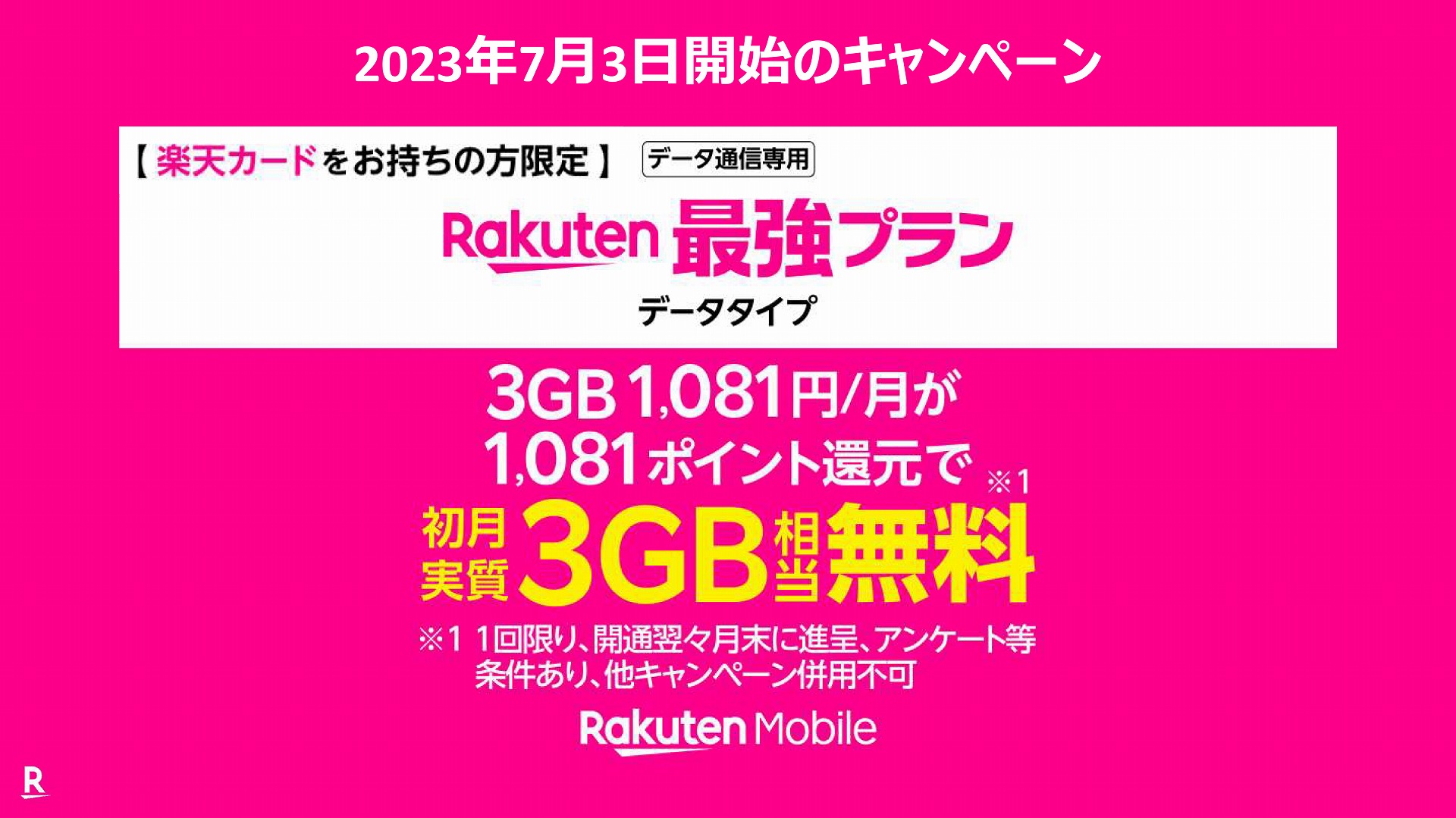 3GBぶんの料金に相当する1081円をポイントバックするキャンペーンを実施している