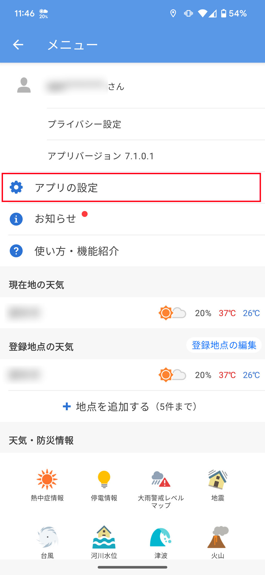 プッシュ通知の設定をするときは「アプリの設定」へ