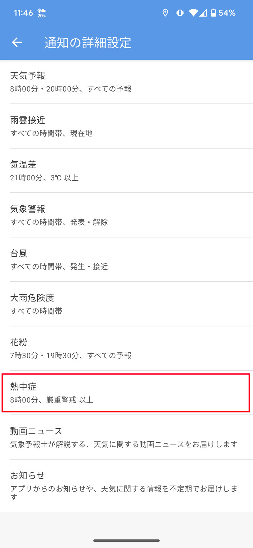 「熱中症」を選択