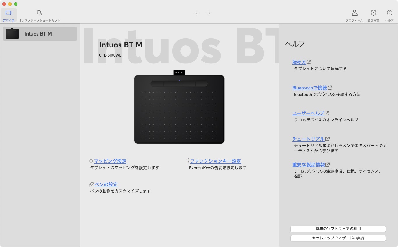 ワコム製品を使うための総合設定アプリ「Wacom Center」。これも使いやすくなったような気が……。久々だから……気のせい？