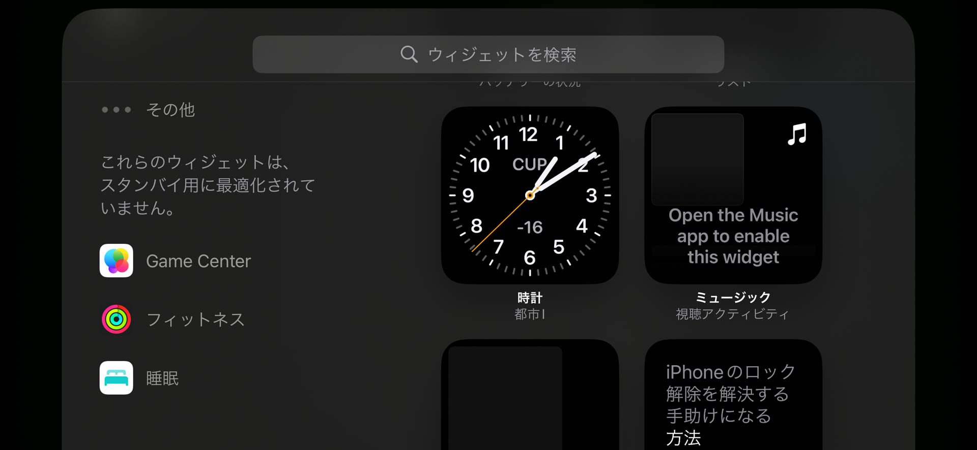 最適化されていないウィジェットもスタンバイに表示できる