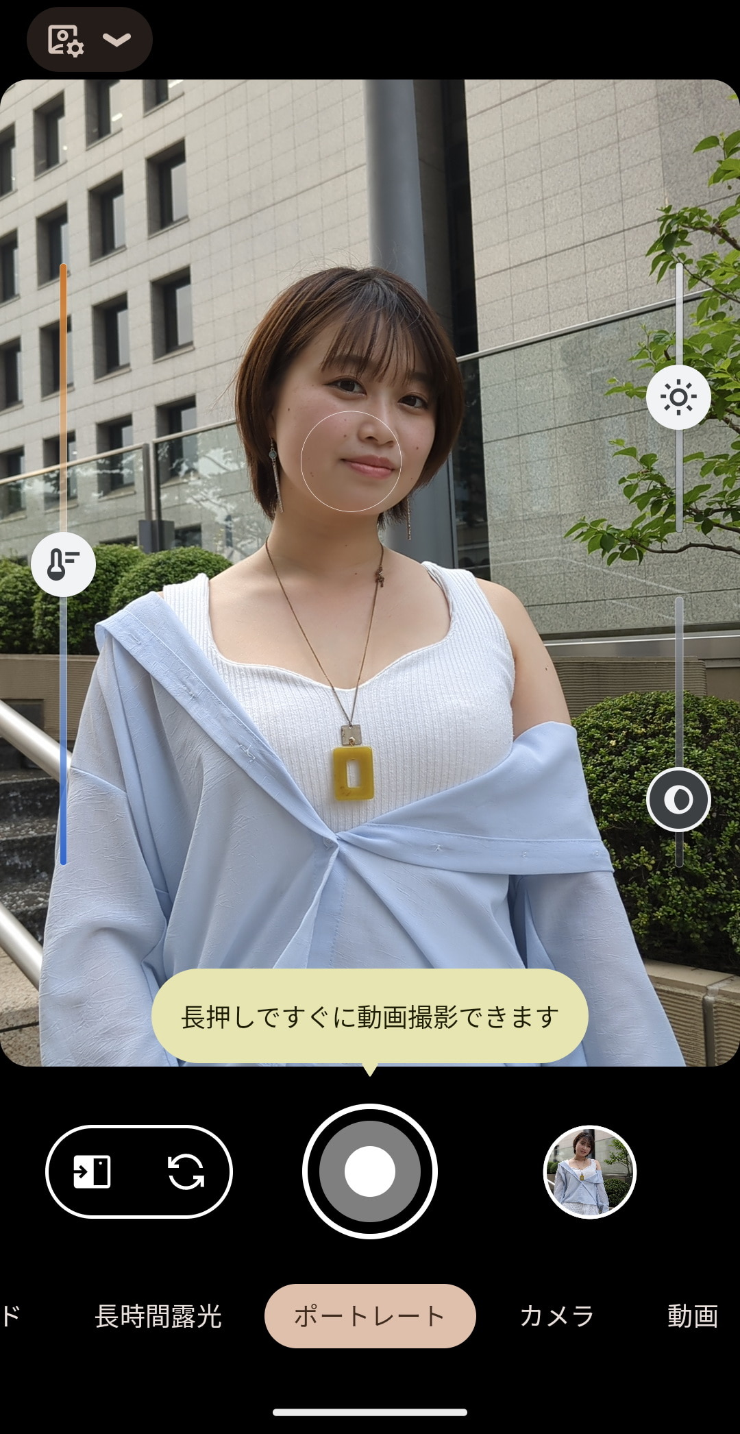 ［カメラ］アプリでポートレートを撮影中、長押しですぐに動画撮影が可能
