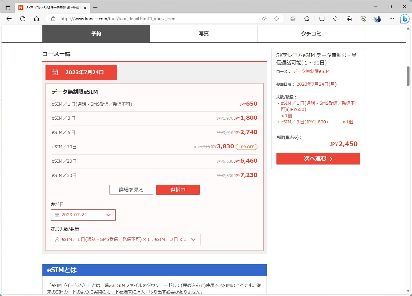 コネストでも、各社のeSIMを販売していた。しかも料金は、公式サイトで購入するより割安だ