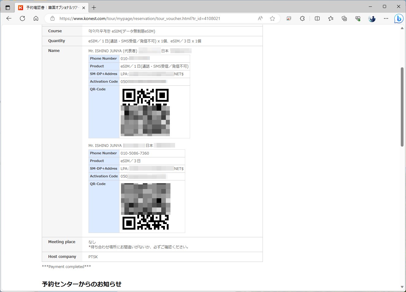 オプショナルツアーのように、予約確認書が届いた。ここに、プロファイルをダウンロードするためのQRコードが記載されている