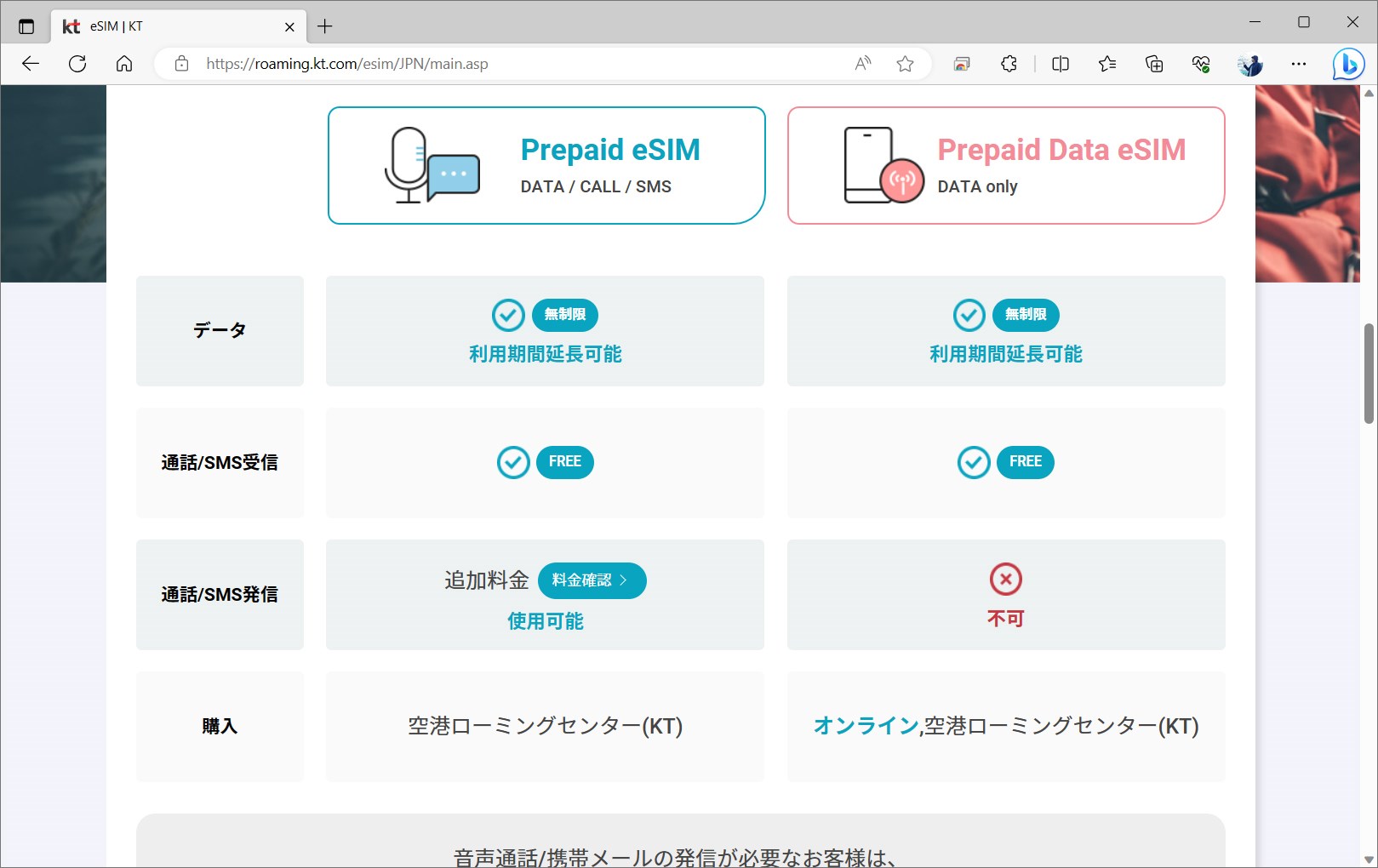 KTのサイトでの説明。音声対応のものとデータタイプのものがあるが、オンライン購入が可能なのはデータタイプのみ。音声が必要な場合は、空港で購入する必要がある