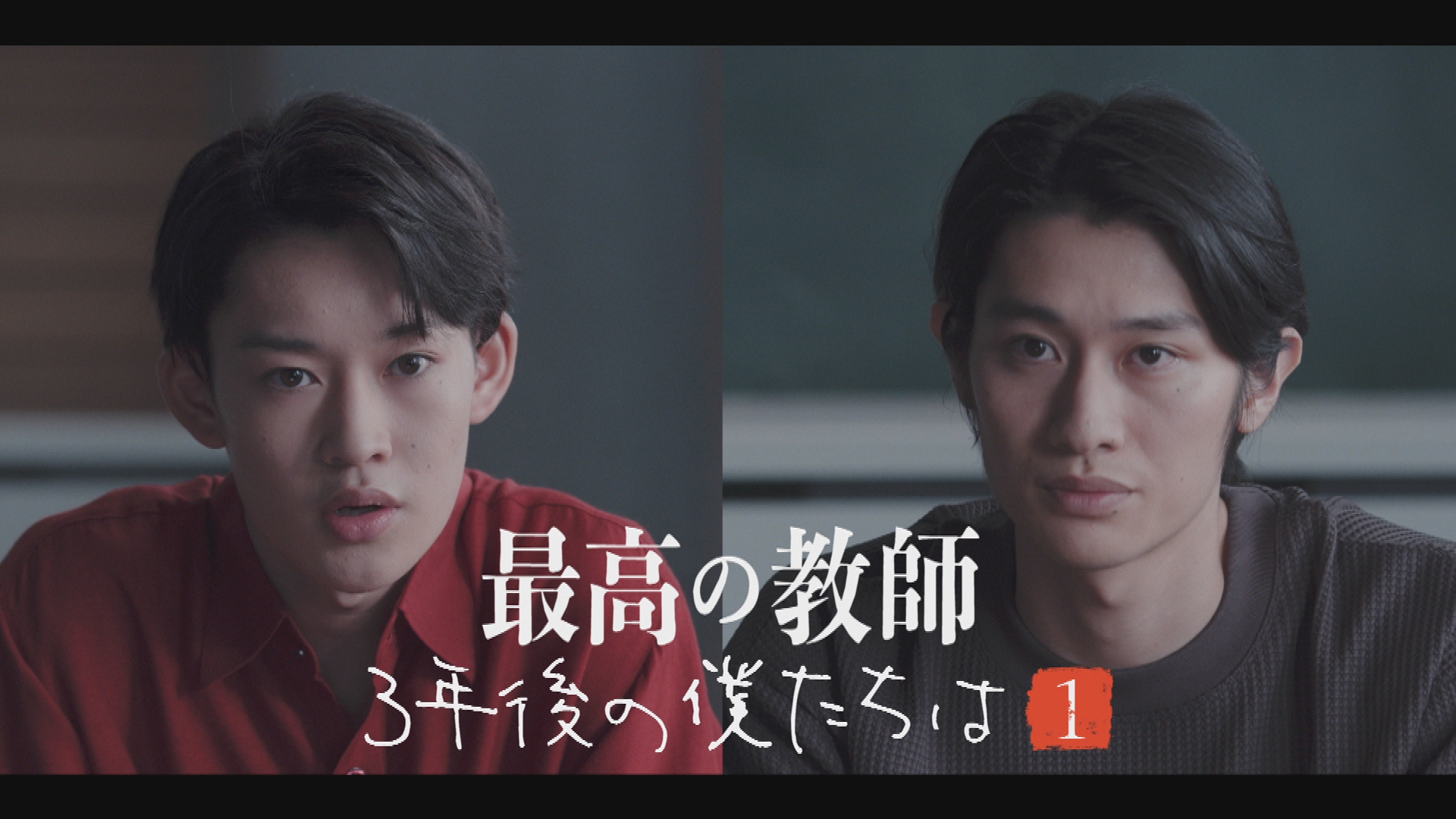 初回は「最高の教師」の第2話での熱演が話題となった瓜生陽介（山時聡真）、向坂俊二（浅野竣哉）が登場