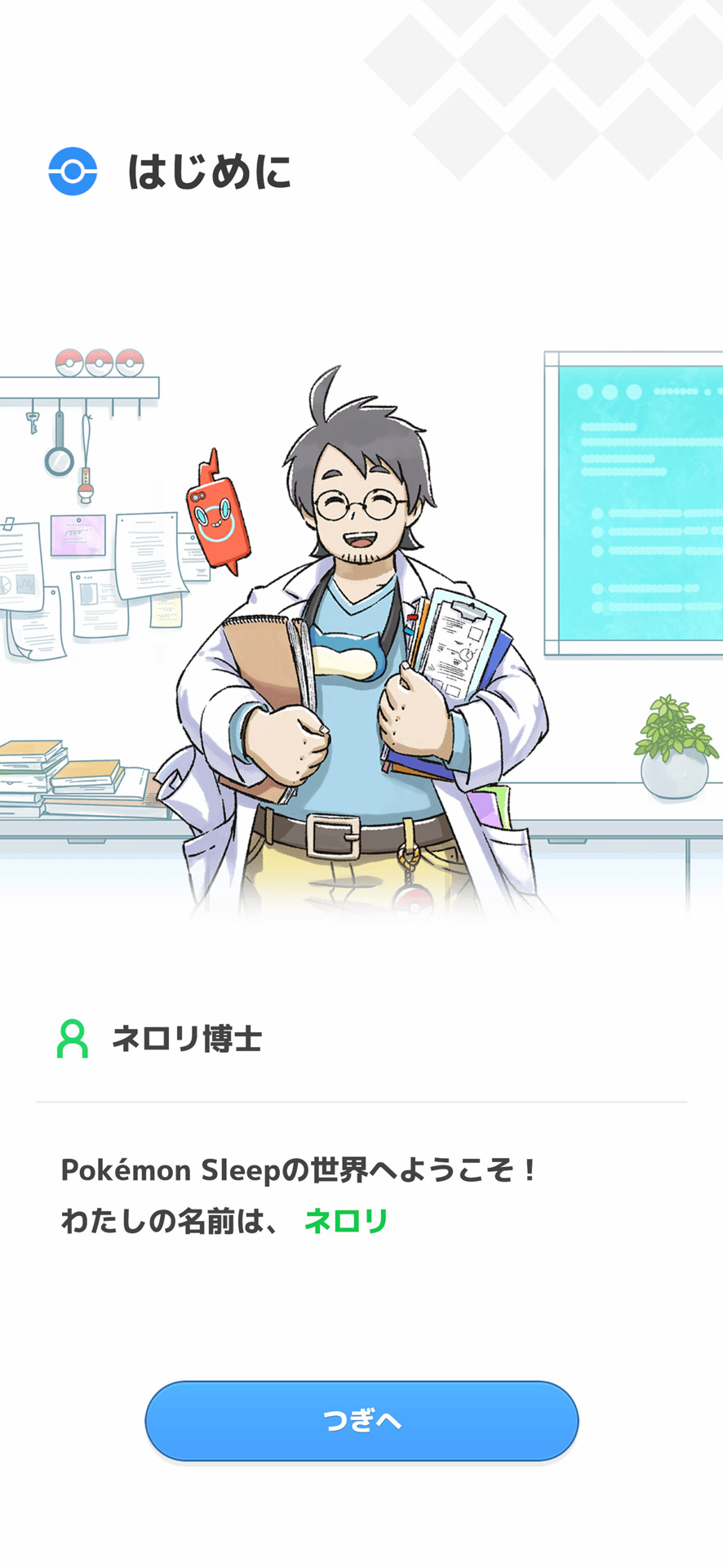 ポケモンの睡眠を研究しているというネロリ博士を手伝う、というストーリー