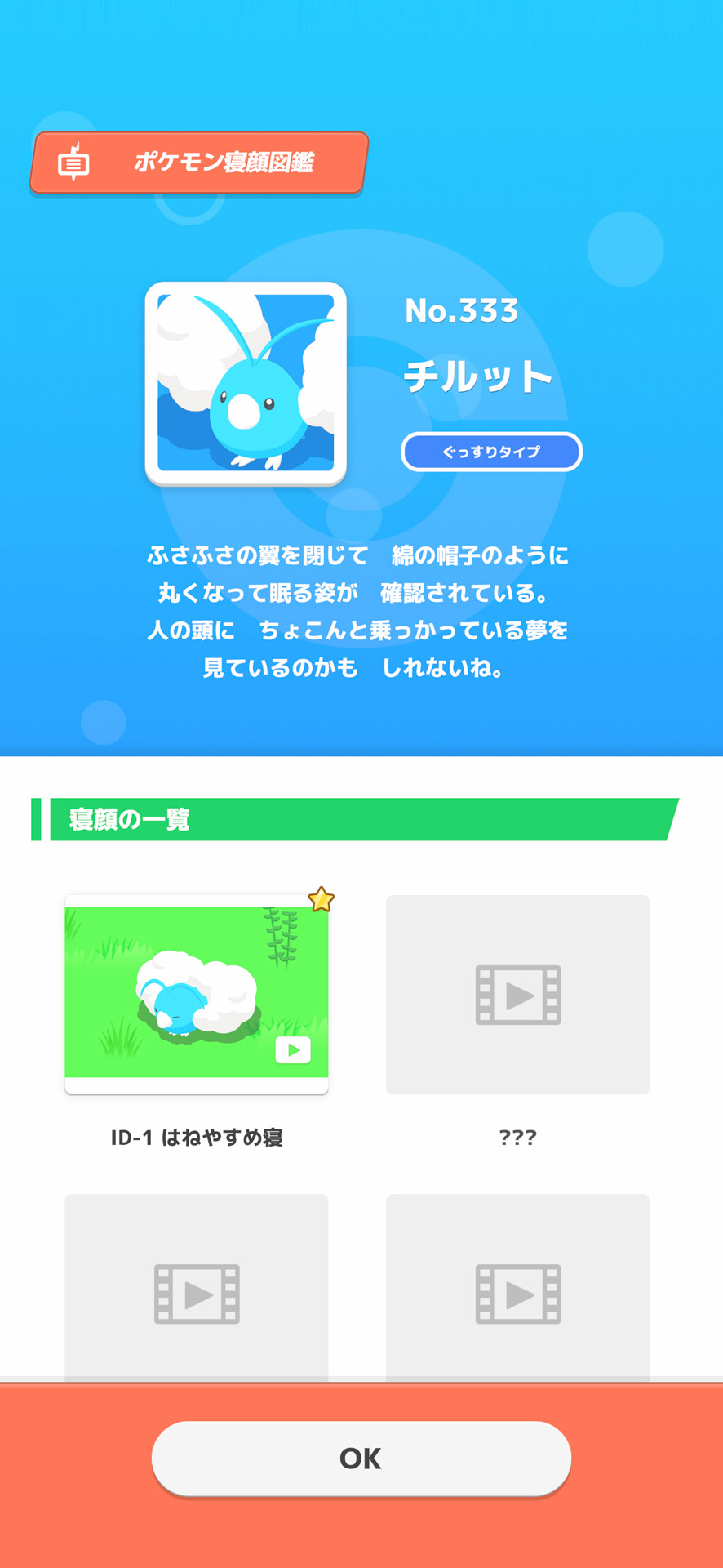 「寝顔」を撮影してコレクションできる