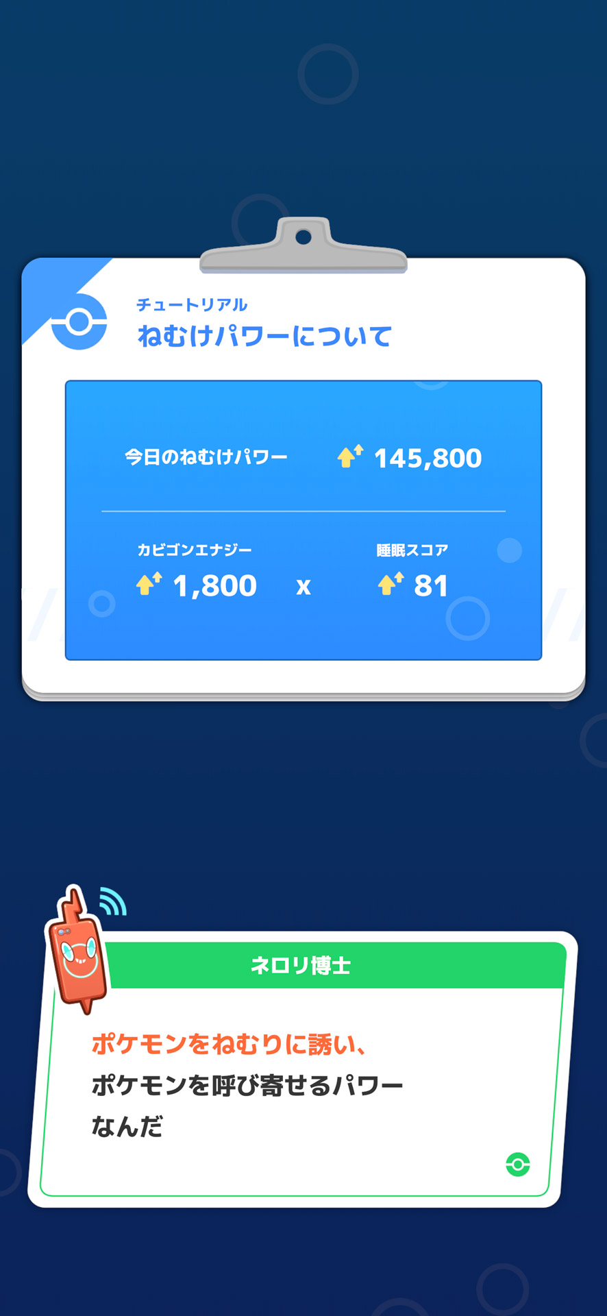 カビゴンの「エナジー」×「睡眠スコア」が「ねむけパワー」に。高いほどポケモンが集まりやすくなる