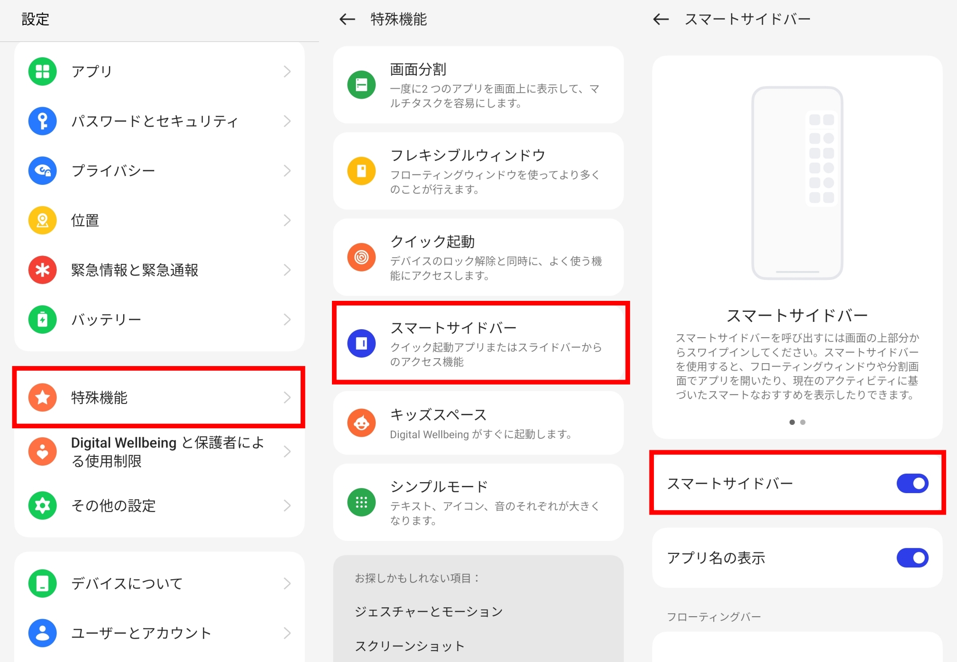 スマートサイドバーの設定は＜設定＞の中にある＜特殊機能＞から行う