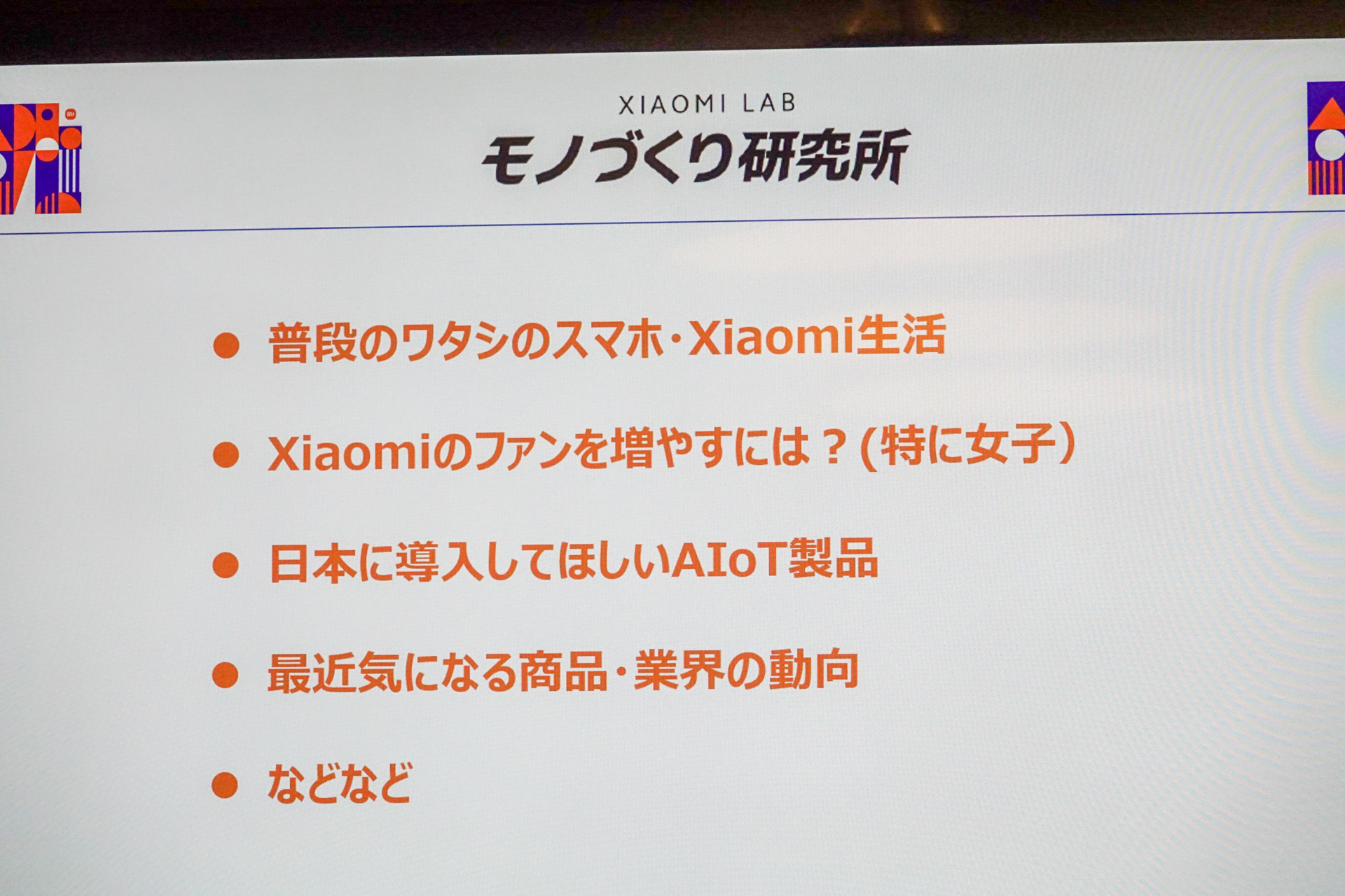 「Xiaomi Pad 6」の実機をチェックしたあと、“夏の座談会”も開催された