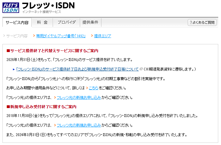 <a href="https://flets.com/isdn/s_outline.html" class="strong bn" target="_blank">NTT東日本のサービスページ</a>より