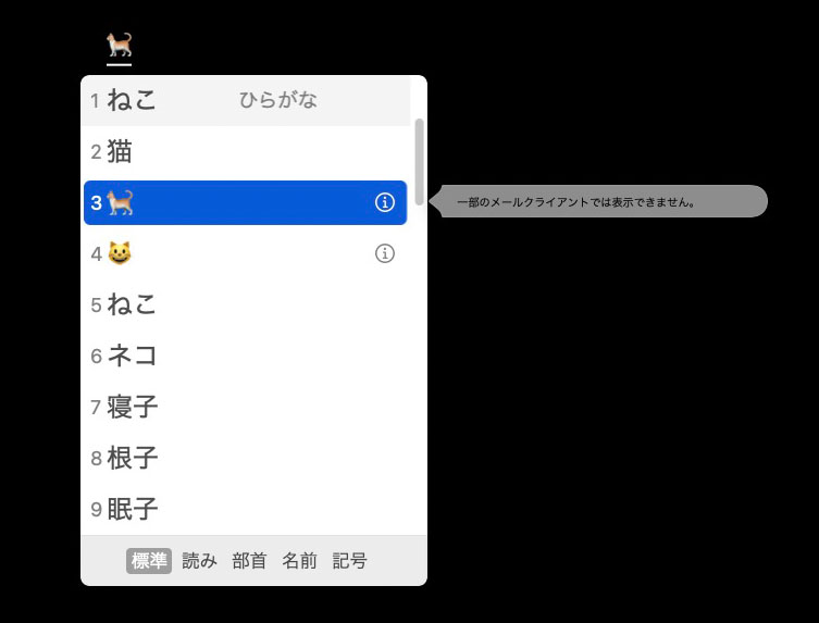 「ねこ」を変換した場合。2番目の変換候補にリアルな猫の絵文字が。この絵文字だけはけっこう使うので、まあありがたいともいえよう。でも「ねこ」を「ネコ」って表記する人も多いような気がするので……。