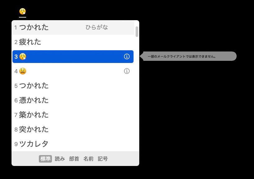 「つかれた」と入力するとこんな結果に。そんなに絵文字を使わせたいのか？