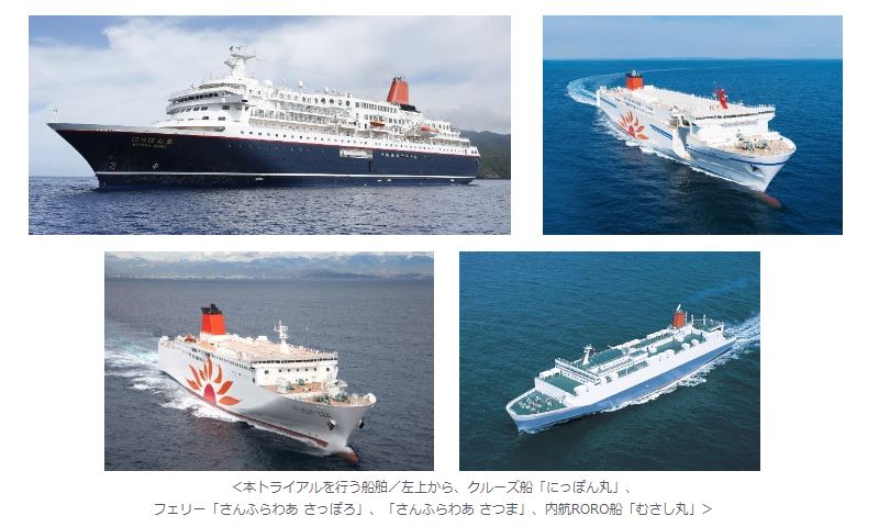 トライアルでの導入が決まった4隻の船