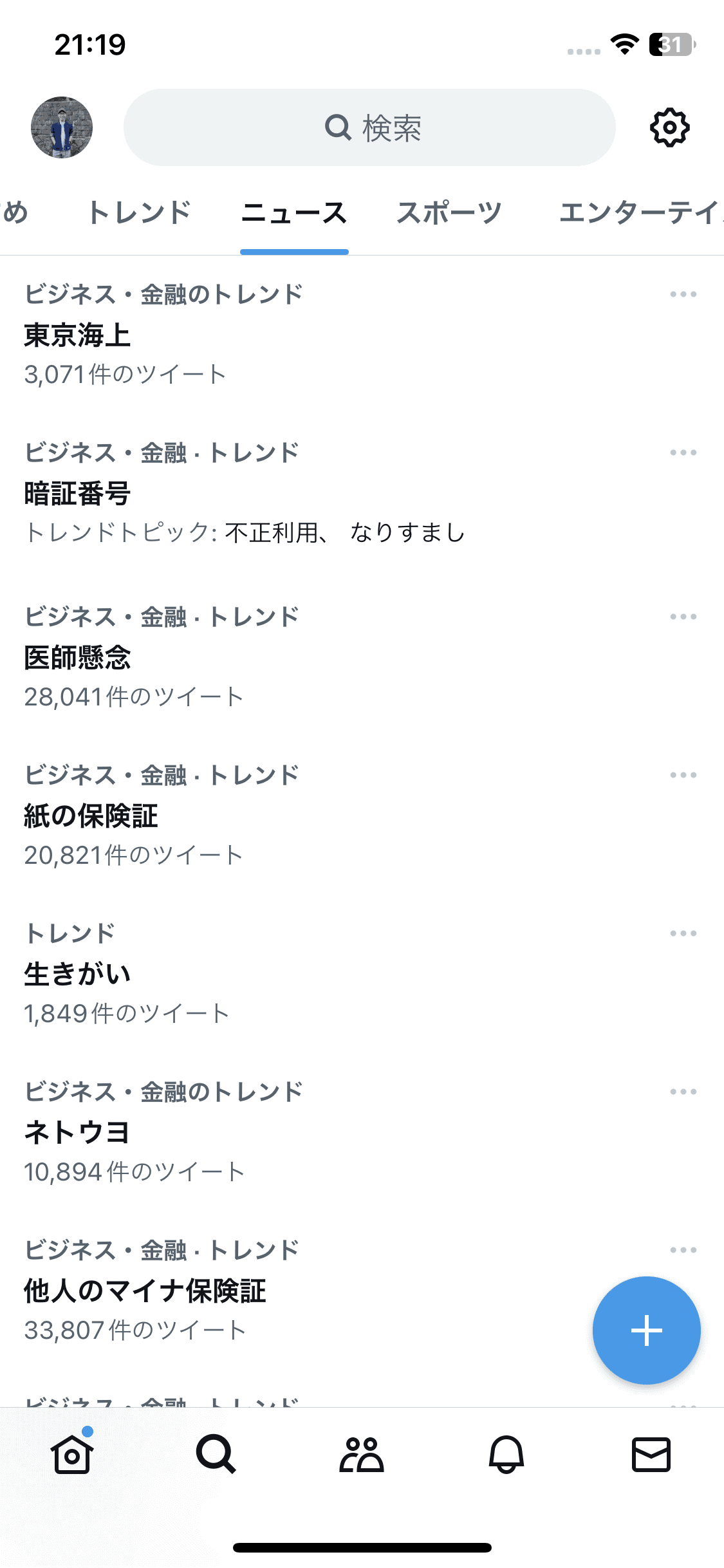 「X」を使えばトレンドも手軽にチェックできる