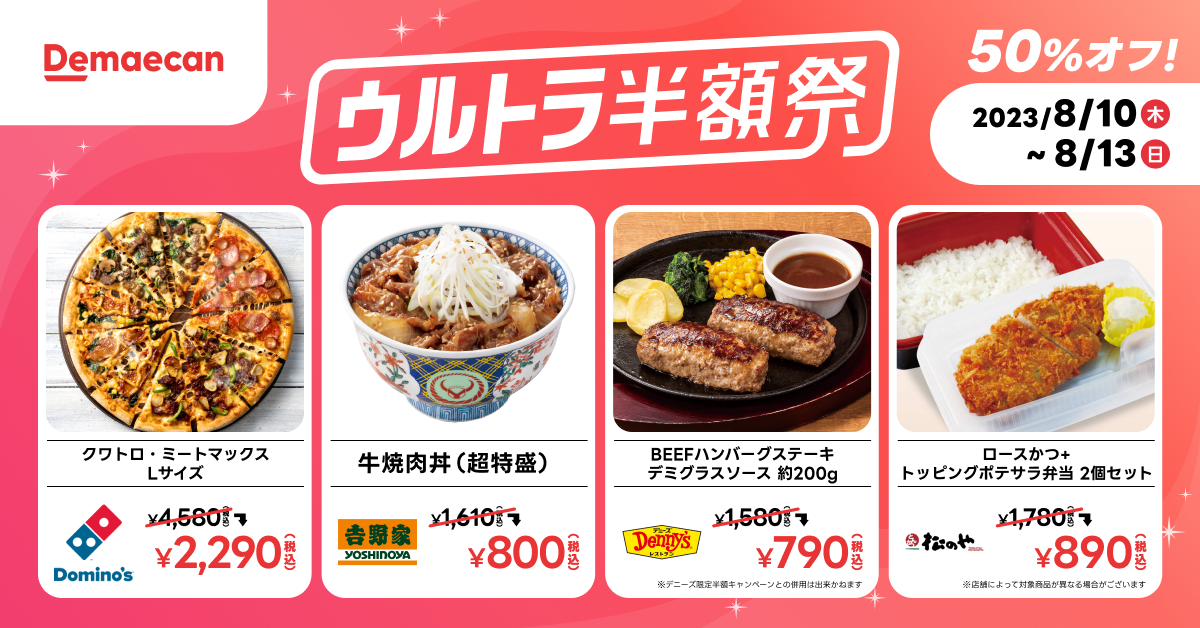 第1弾（8月10日～13日）のキャンペーン内容