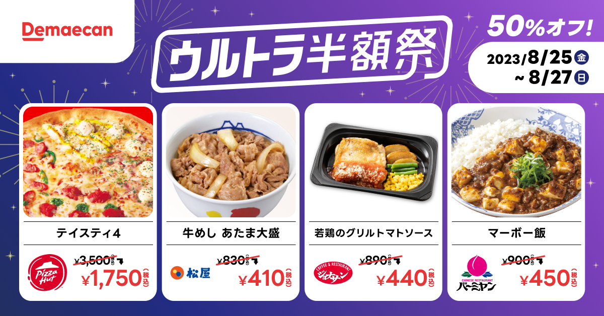 第2弾（8月25日～27日）のキャンペーン内容