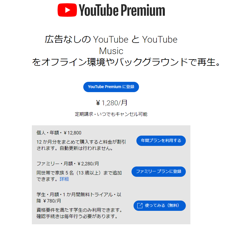 「YouTube Premium」における料金表示